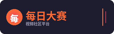 每日大赛